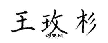 何伯昌王玫杉楷書個性簽名怎么寫