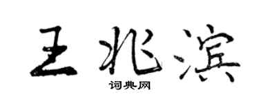 曾慶福王兆濱行書個性簽名怎么寫