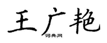 丁謙王廣艷楷書個性簽名怎么寫