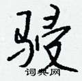 變楷書怎么寫好看_變硬筆楷書書法_變鋼筆楷書字帖