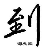 田英章寫的硬筆行書到