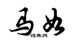 胡問遂馬如行書個性簽名怎么寫