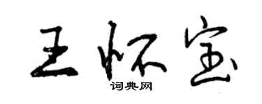 曾慶福王懷寶行書個性簽名怎么寫