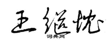 曾慶福王繼忱草書個性簽名怎么寫