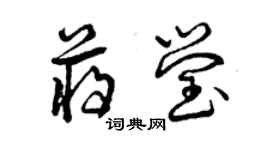 曾慶福蔣瑩草書個性簽名怎么寫