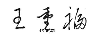 駱恆光王重福草書個性簽名怎么寫