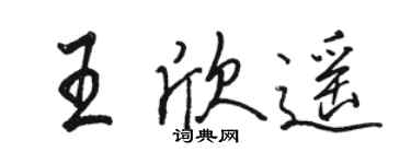 駱恆光王欣遙行書個性簽名怎么寫