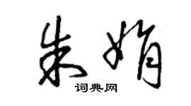 曾慶福朱娟草書個性簽名怎么寫