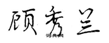 曾慶福顧秀蘭行書個性簽名怎么寫