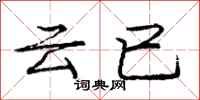 龐中華雲已行書怎么寫