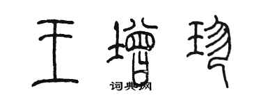 陳墨王增珍篆書個性簽名怎么寫