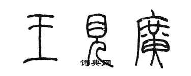 陳墨王見廣篆書個性簽名怎么寫