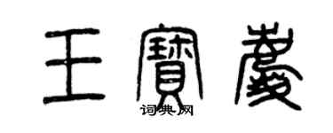 曾慶福王寶慶篆書個性簽名怎么寫