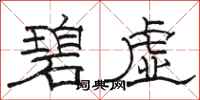 駱恆光碧虛隸書怎么寫