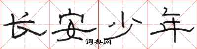 駱恆光長安少年隸書怎么寫