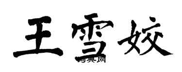 翁闓運王雪姣楷書個性簽名怎么寫