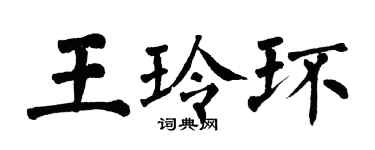 翁闓運王玲環楷書個性簽名怎么寫