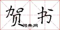 侯登峰賀書楷書怎么寫
