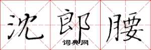 黃華生沈郎腰楷書怎么寫