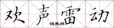黃華生歡聲雷動楷書怎么寫