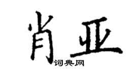 丁謙肖亞楷書個性簽名怎么寫
