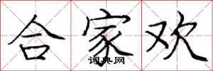 龐中華合家歡楷書怎么寫