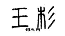 曾慶福王杉篆書個性簽名怎么寫