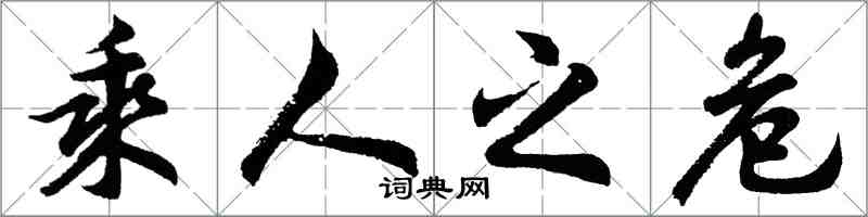 胡問遂乘人之危行書怎么寫