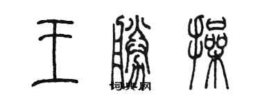 陳墨王勝操篆書個性簽名怎么寫