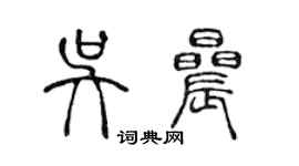 陳聲遠吳晨篆書個性簽名怎么寫