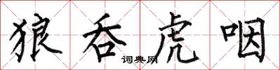 何伯昌狼吞虎咽楷書怎么寫