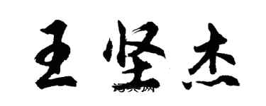 胡問遂王堅傑行書個性簽名怎么寫