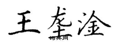 丁謙王壟淦楷書個性簽名怎么寫