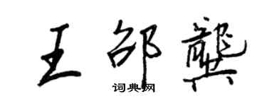 王正良王邵龔行書個性簽名怎么寫