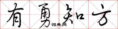 曾慶福有勇知方行書怎么寫
