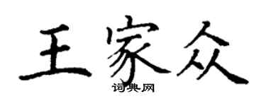 丁謙王家眾楷書個性簽名怎么寫