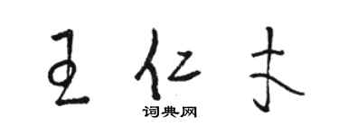 駱恆光王仁才草書個性簽名怎么寫