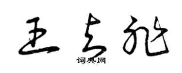 曾慶福王與非草書個性簽名怎么寫