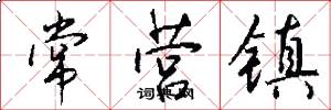 常營鎮怎么寫好看