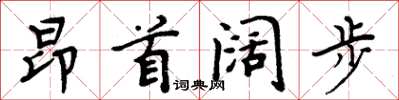 周炳元昂首闊步楷書怎么寫
