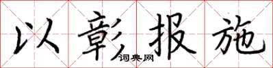 荊霄鵬以彰報施楷書怎么寫