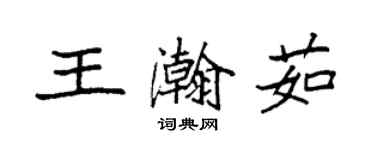 袁強王瀚茹楷書個性簽名怎么寫