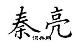 丁謙秦亮楷書個性簽名怎么寫