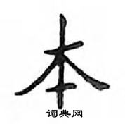 鄧散木寫的硬筆楷書本