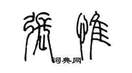 陳墨張惟篆書個性簽名怎么寫