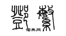 陳墨鄧繁篆書個性簽名怎么寫