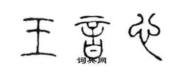 陳聲遠王音心篆書個性簽名怎么寫