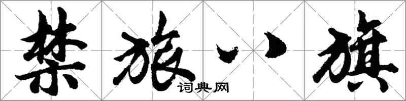 胡問遂禁旅八旗行書怎么寫