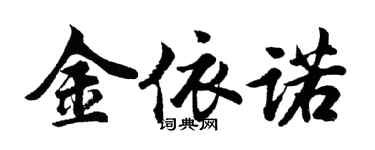 胡問遂金依諾行書個性簽名怎么寫