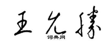 梁錦英王允勝草書個性簽名怎么寫